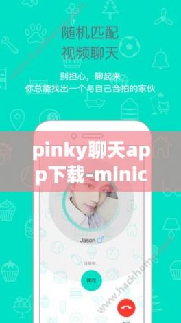 pinky聊天app下载-minichat聊天软件v1.7.3官方安卓版